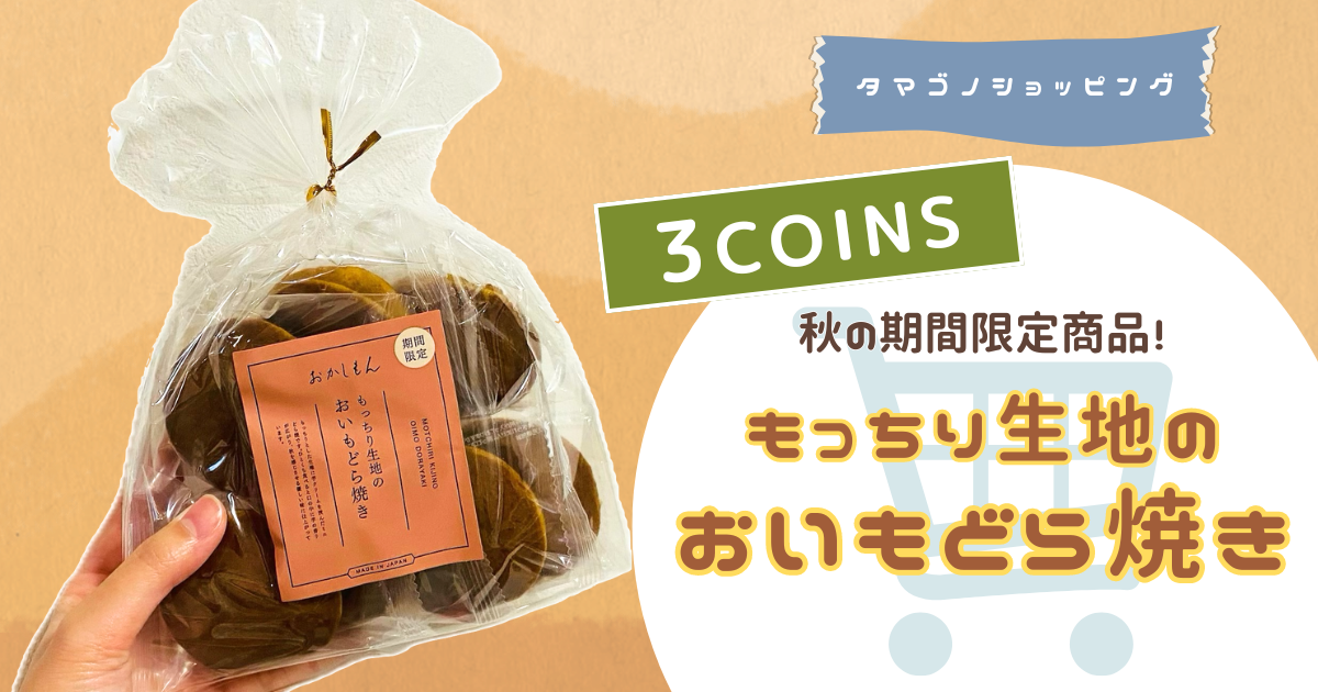 【3COINS】秋の期間限定商品！おかしもん「もっちり生地のおいもどら焼き」を実食レビュー